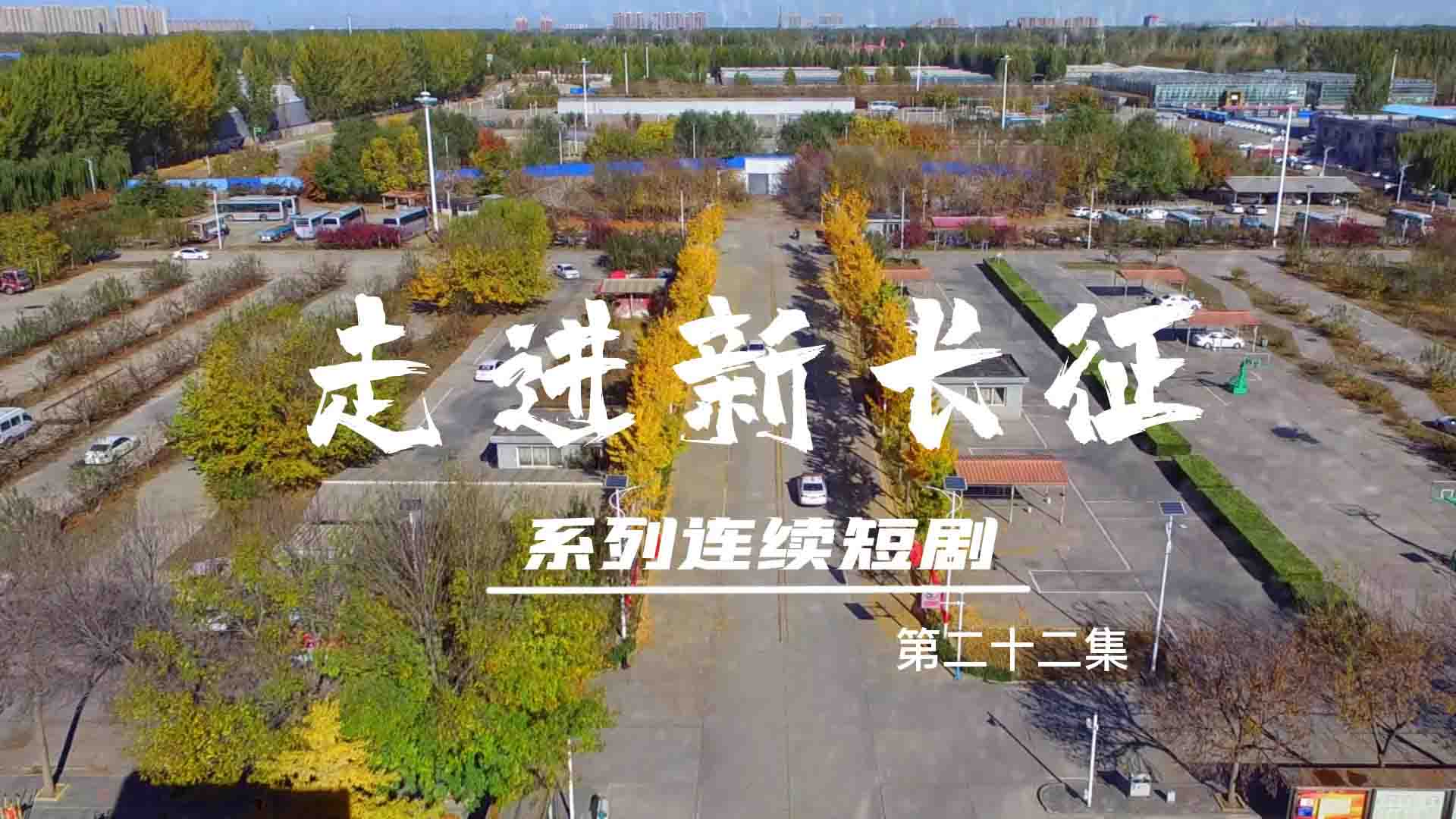 走進(jìn)新長征系列連續(xù)短?。ǖ?2集）