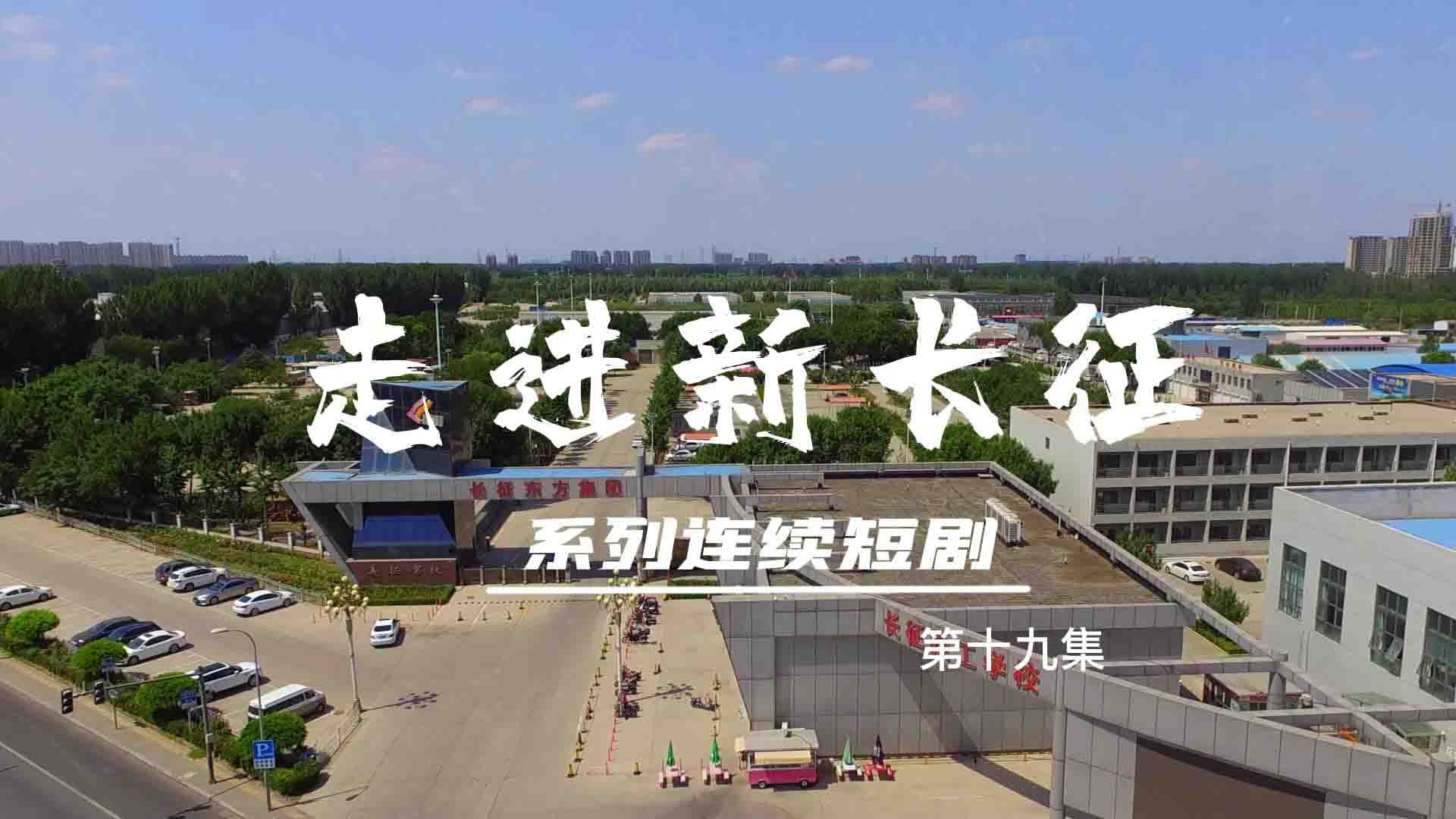 走進(jìn)新長征系列連續(xù)短?。ǖ?9集）