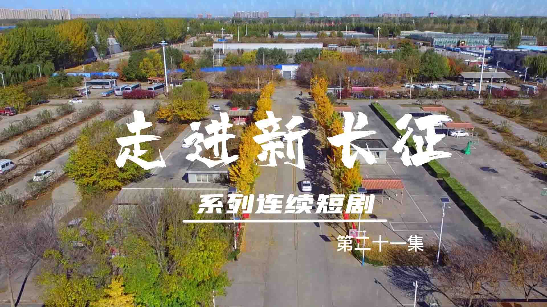 走進(jìn)新長征系列連續(xù)短?。ǖ?1集）