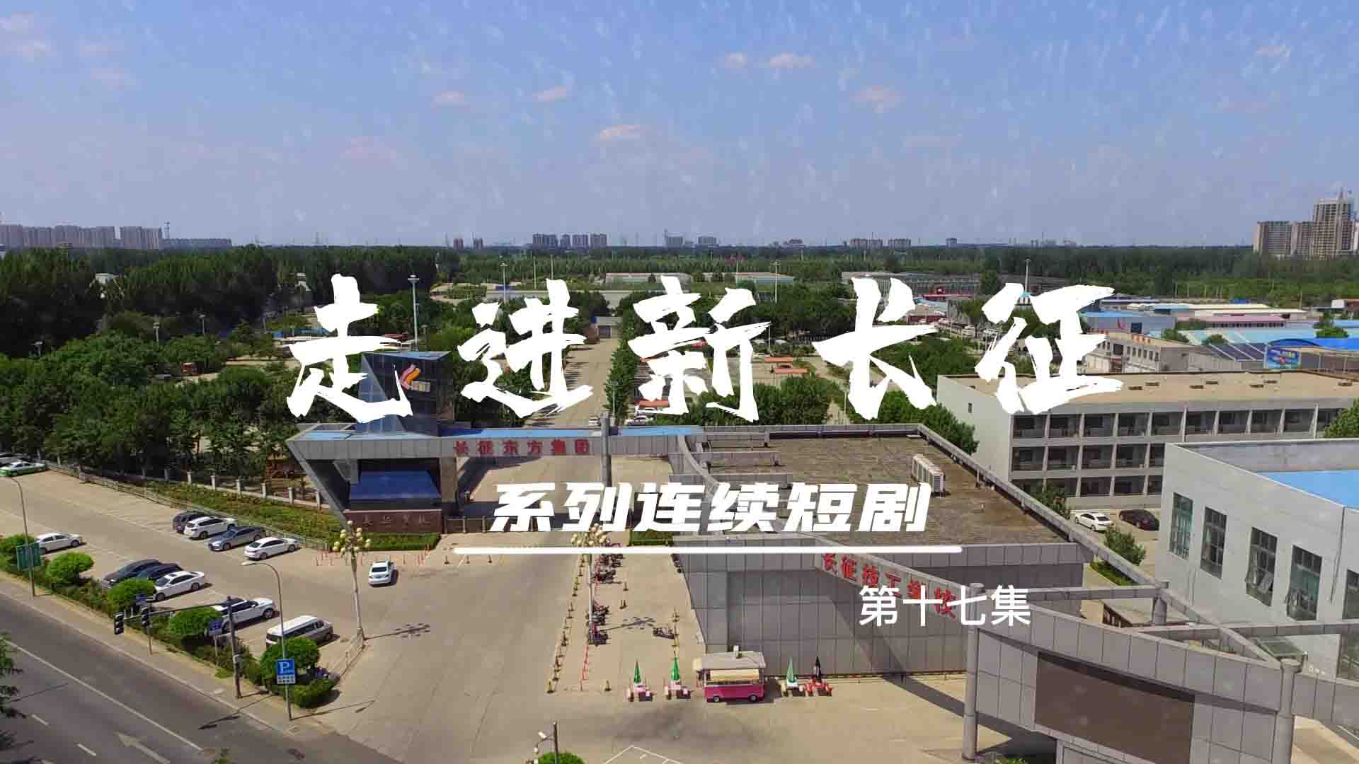 走進(jìn)新長征系列連續(xù)短?。ǖ?7集）