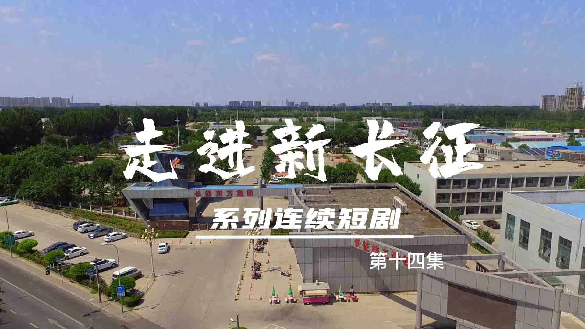 走進(jìn)新長(zhǎng)征系列連續(xù)短?。ǖ?4集）