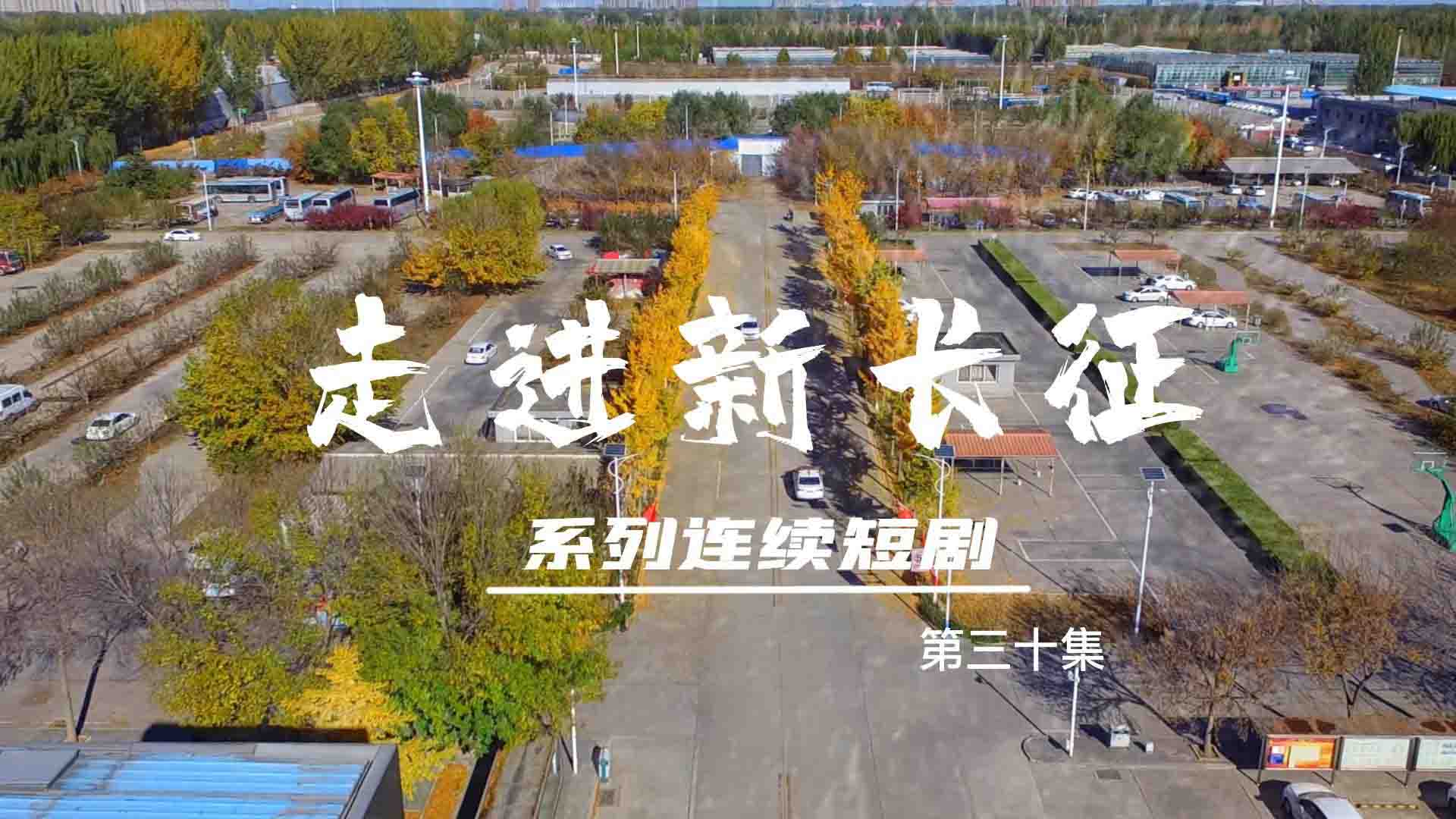 走進(jìn)新長征系列連續(xù)短?。ǖ?0集）