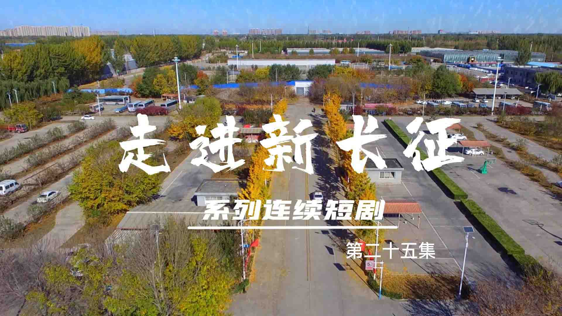 走進(jìn)新長征系列連續(xù)短?。ǖ?5集）