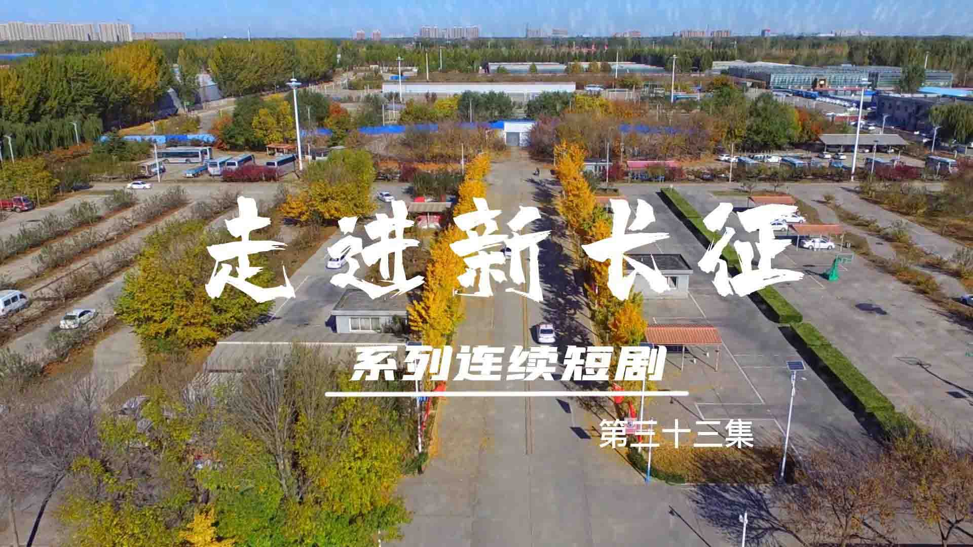 走進(jìn)新長征系列連續(xù)短?。ǖ?3集）