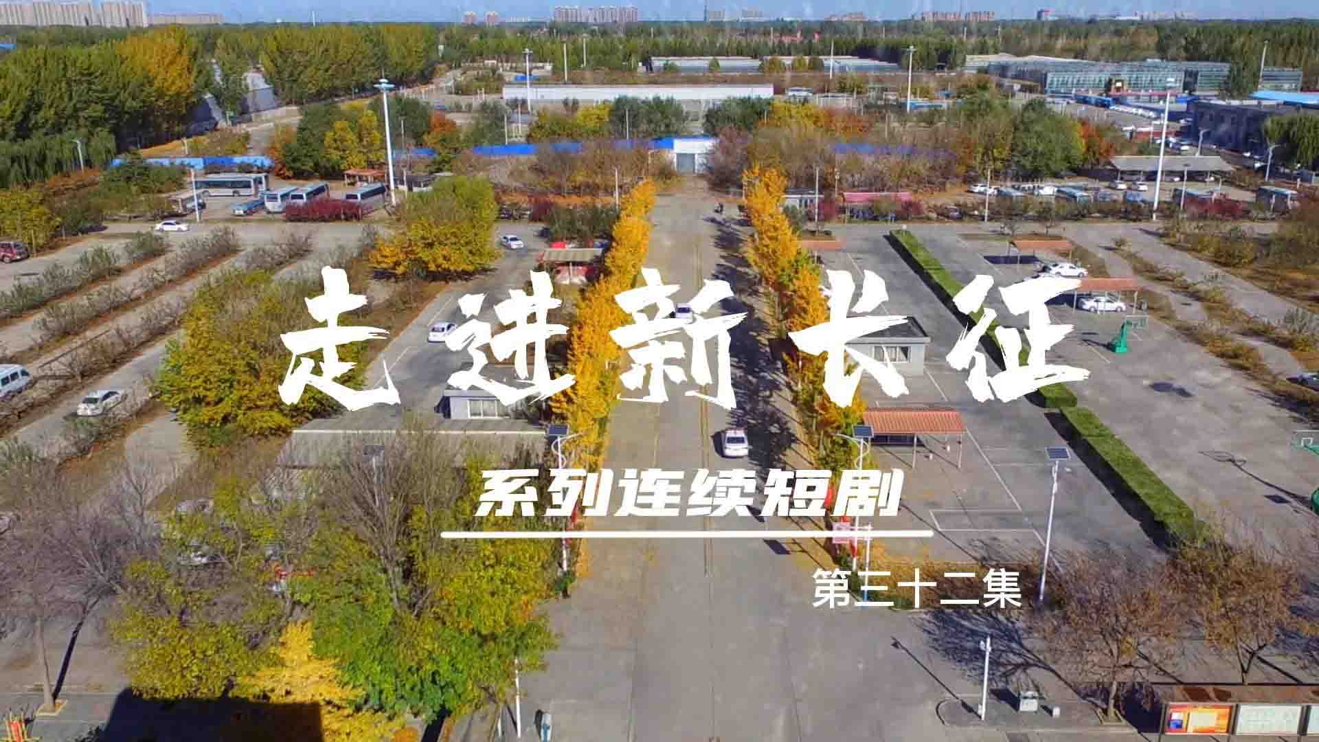走進(jìn)新長征系列連續(xù)短?。ǖ?2集）