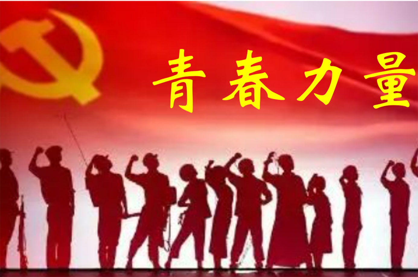 為強(qiáng)國(guó)建設(shè)、民族復(fù)興積極貢獻(xiàn)力量