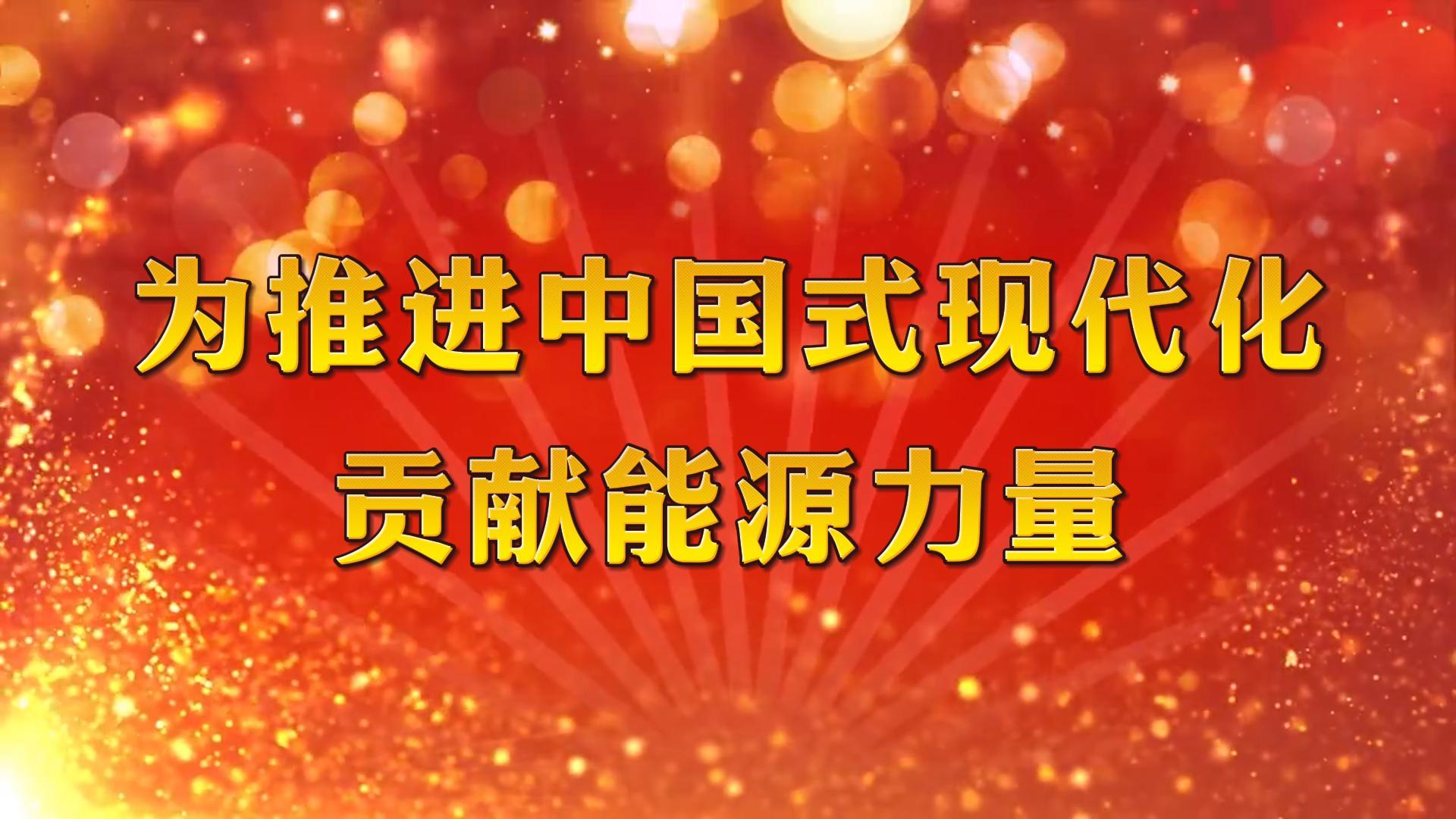 為推進(jìn)中國(guó)式現(xiàn)代化貢獻(xiàn)能源力量