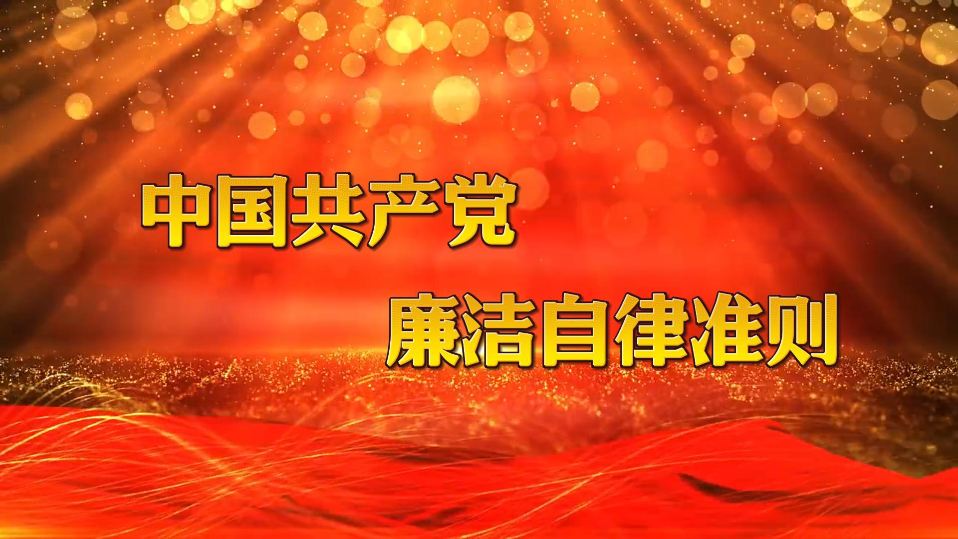 中國共產(chǎn)黨廉潔自律準則